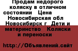 Продам недорого коляску в отличном состоянии › Цена ­ 2 500 - Новосибирская обл., Новосибирск г. Дети и материнство » Коляски и переноски   